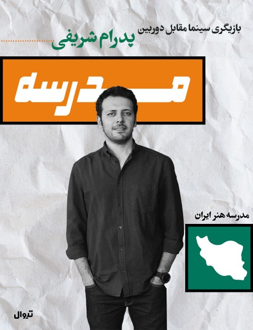 عکس کارگاه بازیگری مقدماتی سینما با پدرام شریفی