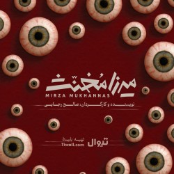 نمایش میرزا مخنث | عکس