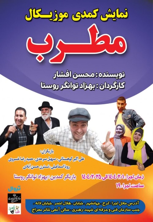 عکس نمایش مطرب