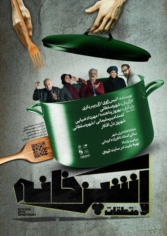 سانس ویژه نمایش «آشپزخانه و متعلقات» در پایان هفته | عکس