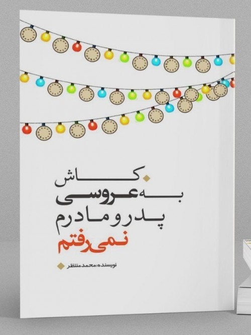 عکس کتاب کاش به عروسی پدر و مادرم نمی‌رفتم