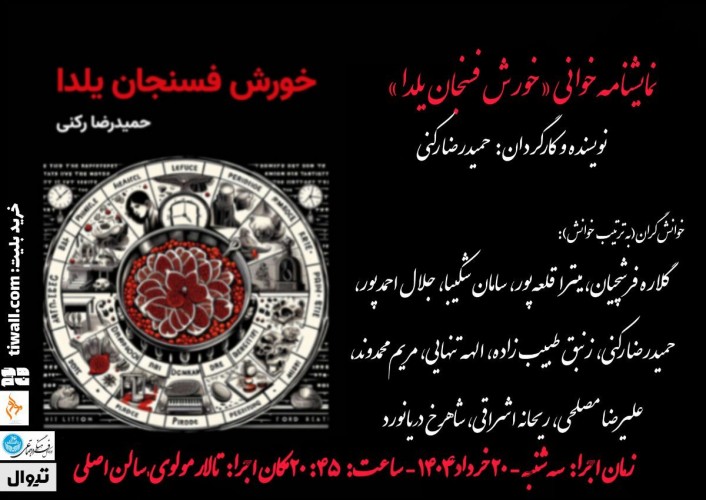 عکس نمایشنامه‌خوانی خورش فسنجان یلدا