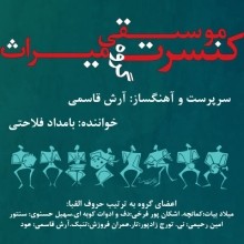 عکس کنسرت گروه موسیقی میراث