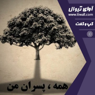 نمایش همه، پسران من | گفتگوی تیوال با دانیال شهریاری | عکس