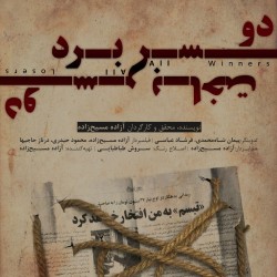 مستند دو سر برد، دو سر باخت | عکس