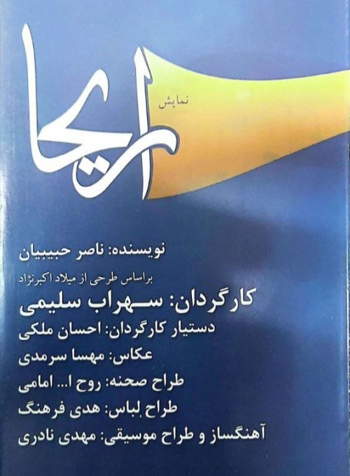 عکس نمایش اریحا