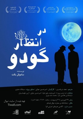 نمایش در انتظار گودو | یاداشت امیرحسین جوانی، کارگردان نمایش «در انتظار گودو» | عکس