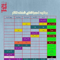 جشنواره هفته تئاتر اردیبهشت | دانشکده هنر دانشگاه دامغان | عکس