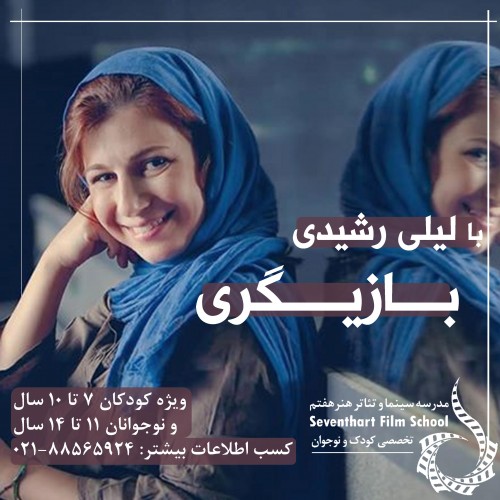 عکس دوره آموزشی تخصصی بازیگری کودک و نوجوان مدرسه سینما و تئاتر هنر هفتم