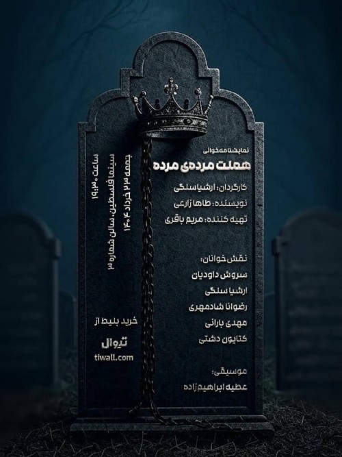 عکس نمایشنامه‌خوانی هملت مرده ی مرده