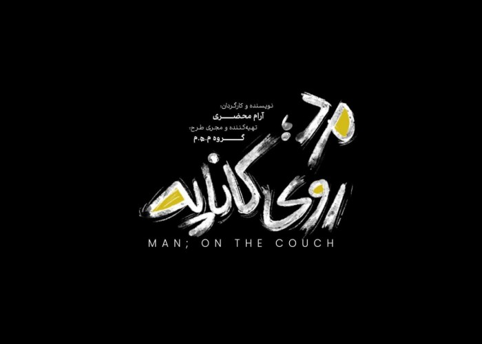 عکس نمایش مرد روی کاناپه