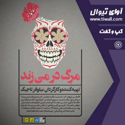 نمایش مرگ در می زند | گفتگوی تیوال با نیلوفر تاجیک | عکس