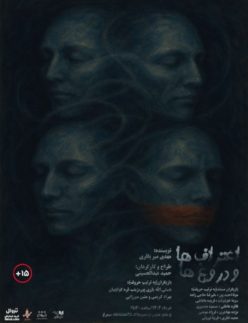 عکس نمایش اعتراف‌ها و دروغ‌ها