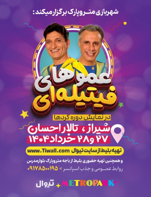 عکس نمایش دوره گردها | شیراز