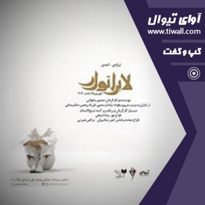 نمایش لابراتوار | گفتگوی تیوال با منصور صلواتی | عکس