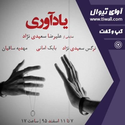 نمایش یادآوری | گفتگوی تیوال با علیرضا سعیدی نژاد | عکس