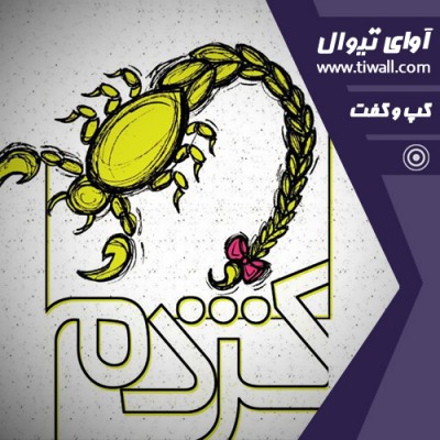 نمایش کژدم | گفتگوی تیوال با سمیه مهری  | عکس