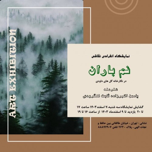 عکس نمایشگاه نم باران