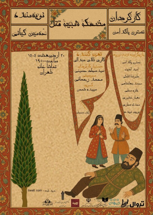 عکس نمایش مضحکه شبیه قتل