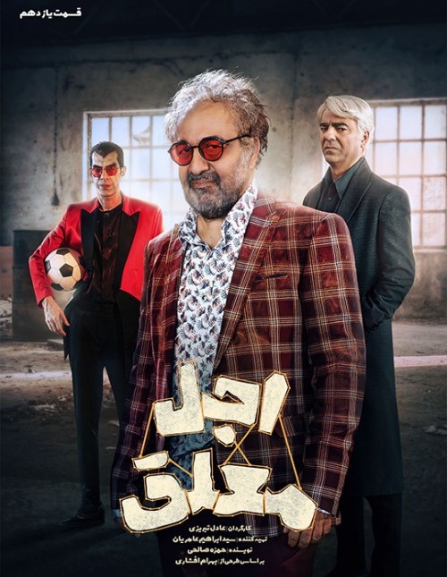 عکس سریال اجل معلق