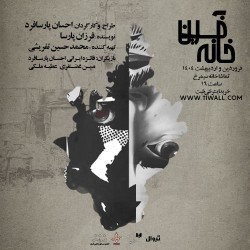 نمایش آخرین خانه | عکس