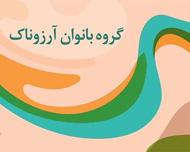 عکس کنسرت گروه آرزوناک (ویژه بانوان)