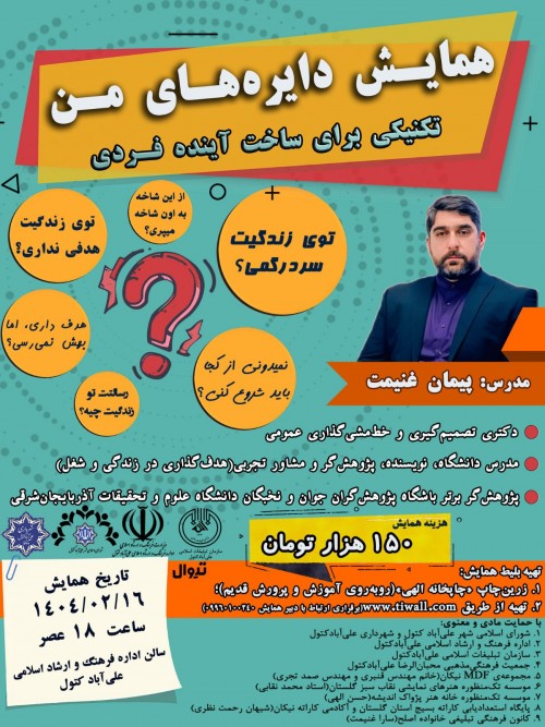عکس کارگاه دایره‌های من (تکنیکی جهت ساخت آینده فردی)