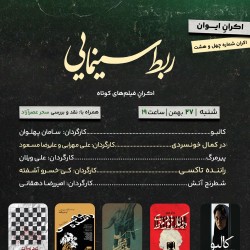 اکران و نقد فیلم مجموعه فیلم کوتاه | عکس