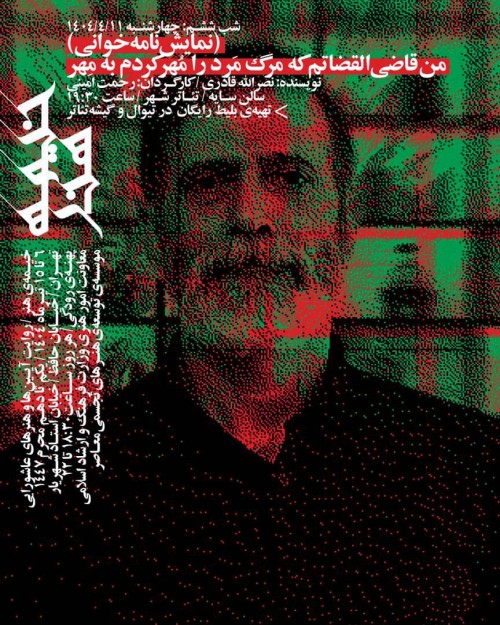 عکس نمایشنامه‌خوانی من قاضی القاضاتم که مرگ مرد مهر کردم به مهر