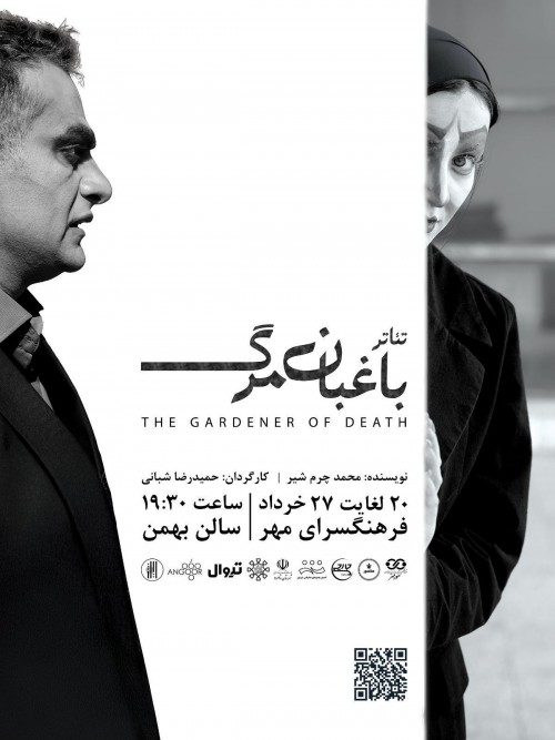 عکس نمایش باغبان مرگ