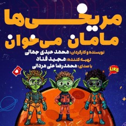 نمایش مریخی‌ها مامان میخوان | عکس