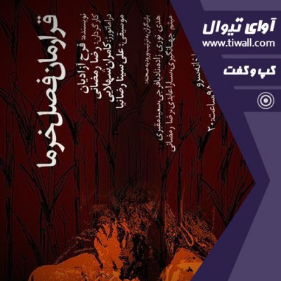 نمایش قرارمان فصل خرما | گفتگوی تیوال با رضا رمضانی | عکس