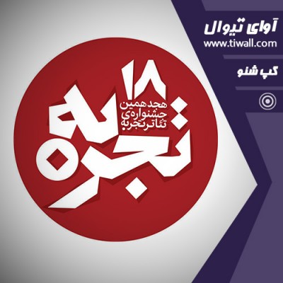 نمایش فروپاشی در وقت مقرر | گفتگوی تیوال با محمدرضا کبگانی | عکس