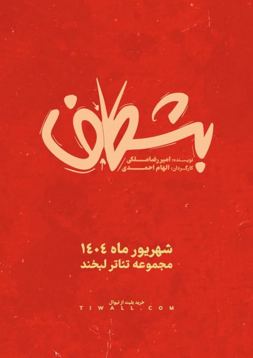 عکس نمایش بشکاف