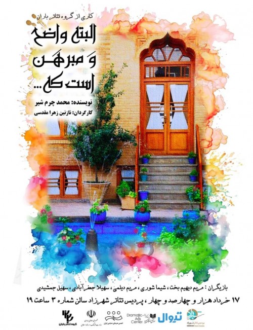 عکس نمایشنامه‌خوانی البته واضح و مبرهن است که