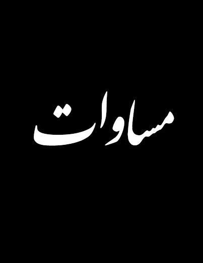 عکس نمایش مساوات