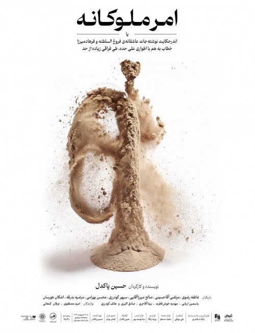 عکس نمایش امر ملوکانه