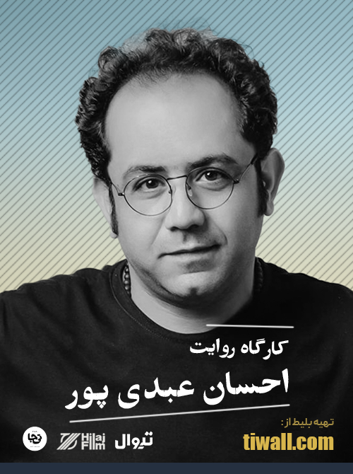 عکس کارگاه روایت