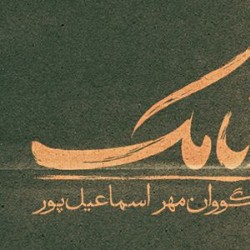 کنسرت-نمایش بهارنامک | عکس