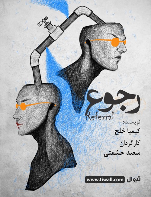 عکس نمایش رجوع