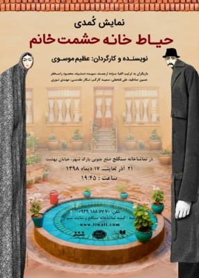 نمایش حیاط خانه حشمت خانم | نمایش «حیاط خانه حشمت خانم» در تماشاخانه سنگلج ویژه هنرمندان اجرا خواهد شد | عکس