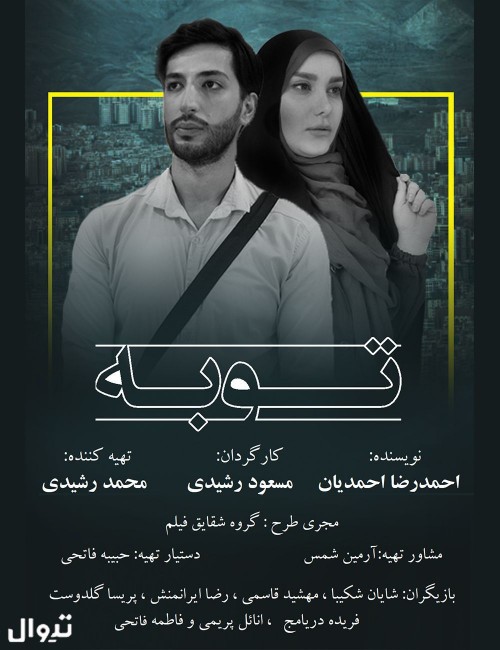 عکس سریال توبه