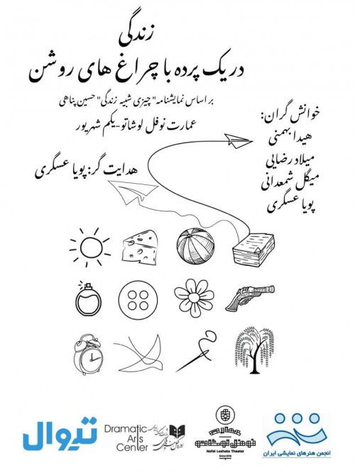 عکس نمایشنامه‌خوانی زندگی در یک پرده با چراغ های روشن