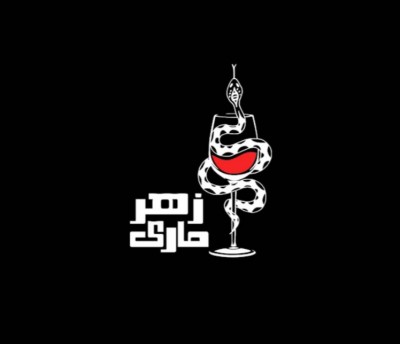 نمایش زهرماری | 