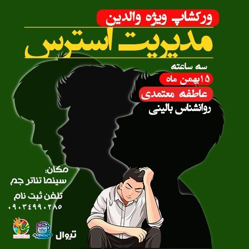 عکس ورکشاپ مدیریت استرس