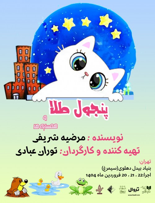 عکس نمایش پنجول طلا و همسایه‌ها