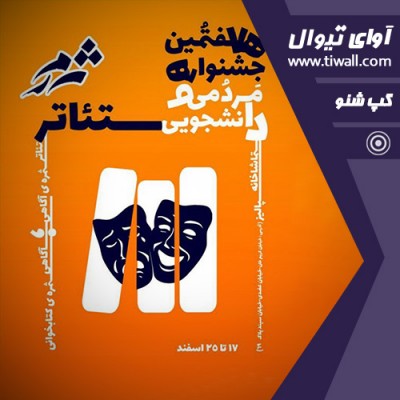 نمایش خنکای ختم خاطره | گفتگوی تیوال با پوریا جلالوندی  | عکس