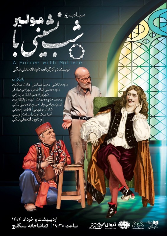 شب‌نشینی با مولیر تا ۲۳ خرداد ادامه دارد | عکس