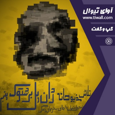 نمایش تلاش مذبوحانه ژان پل برشتوک پنجم برای تبدیل دنیا به‌جای بهتری برای زندگی | گفتگوی تیوال با آناهیتا قرچه | عکس
