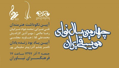 برنامه چهارمین سال نوای موسیقی ایران | چهارمین «سال نوای موسیقی ایران» برگزار می‌شود | عکس